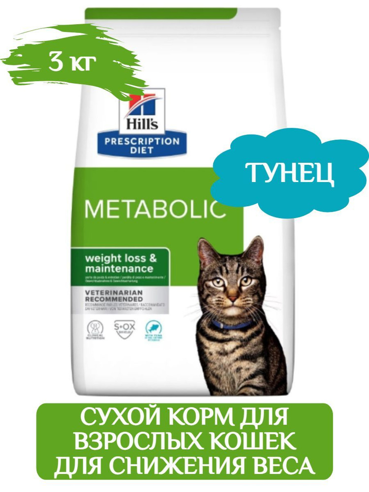 Hills Metabolic сухой корм для кошек при избыточном весе с тунцом 3кг -  купить с доставкой по выгодным ценам в интернет-магазине OZON (1056260561)