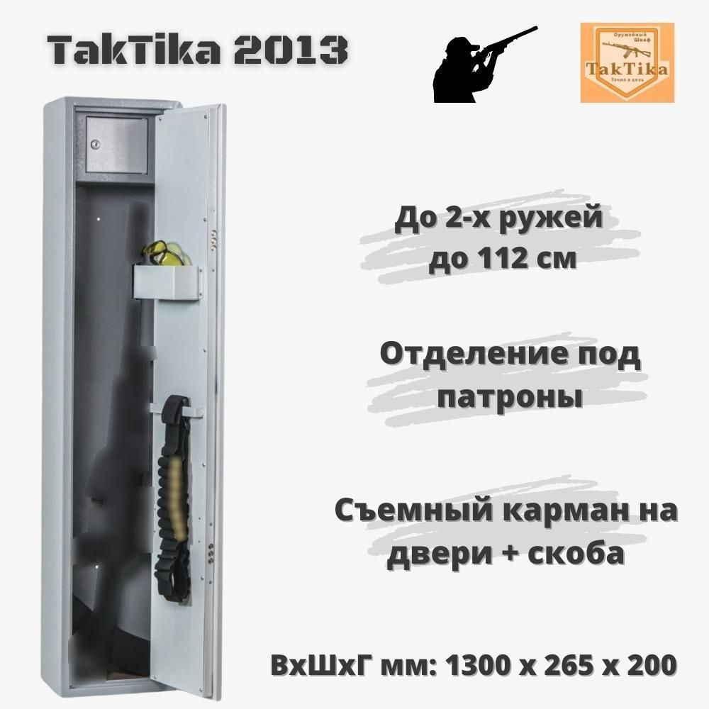 Оружейный сейф для оружия на 2 ствола до 112 см Taktika 2013, В130Ш26хГ20 см  #1