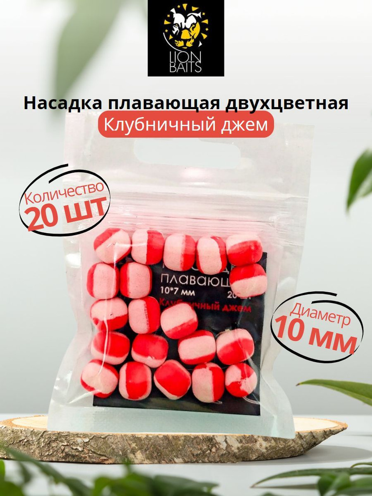 Насадка плавающая двухцветная LION BAITS Клубничный джем 10х7мм 20шт  #1