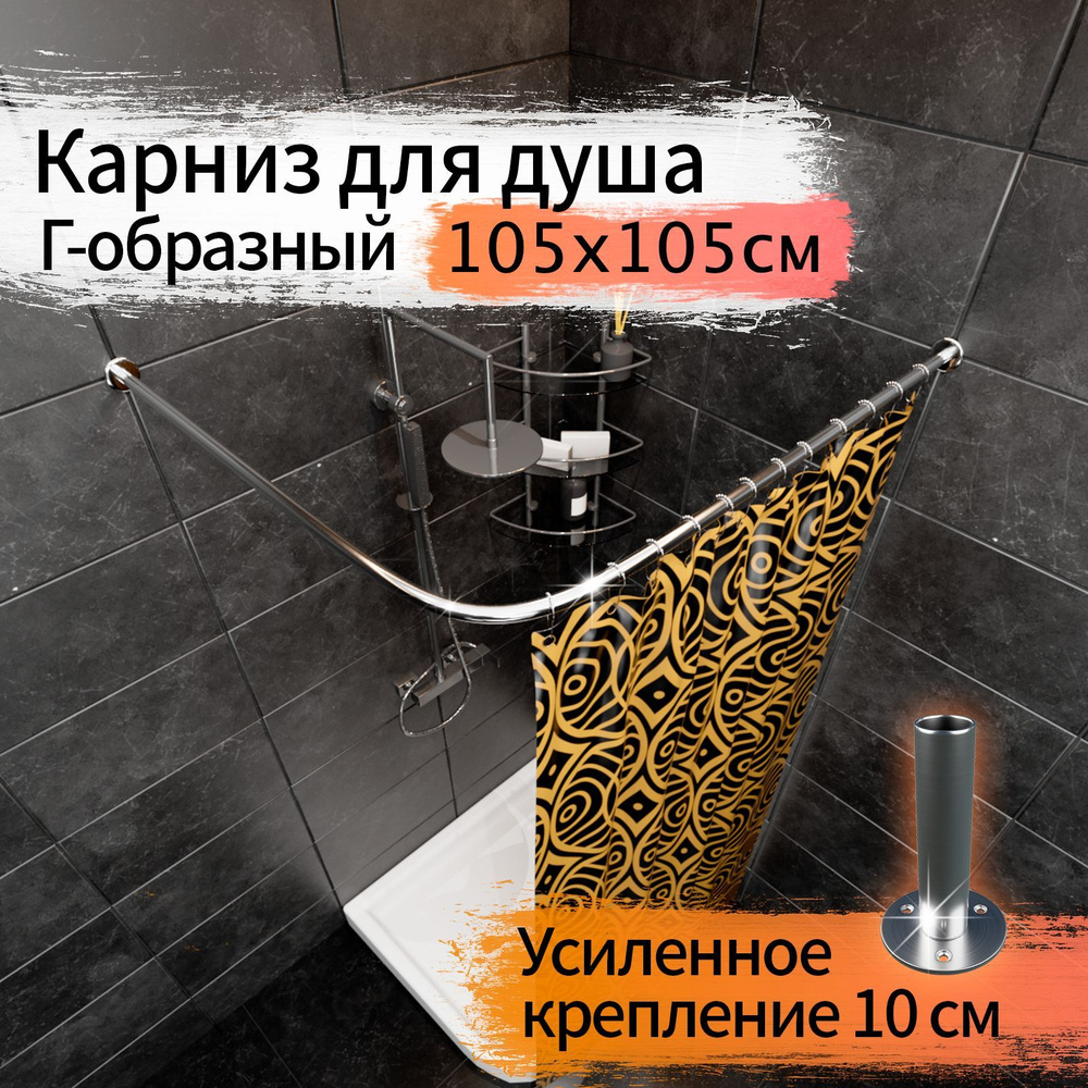 Карниз для душа, поддона 105x105см (Штанга 20мм) Г-образный, угловой Усиленный Люкс, крепление 10см, #1