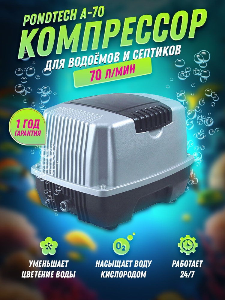 Компрессор аэратор для пруда септика аквариума Pondtech A 70  #1