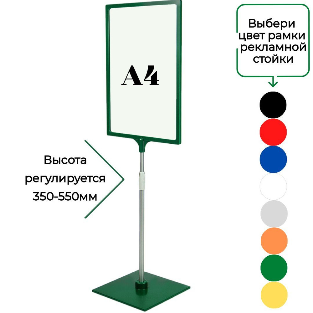 Зеленая напольная стойка информационная с рамкой А4 ( высота 350-550мм)  #1