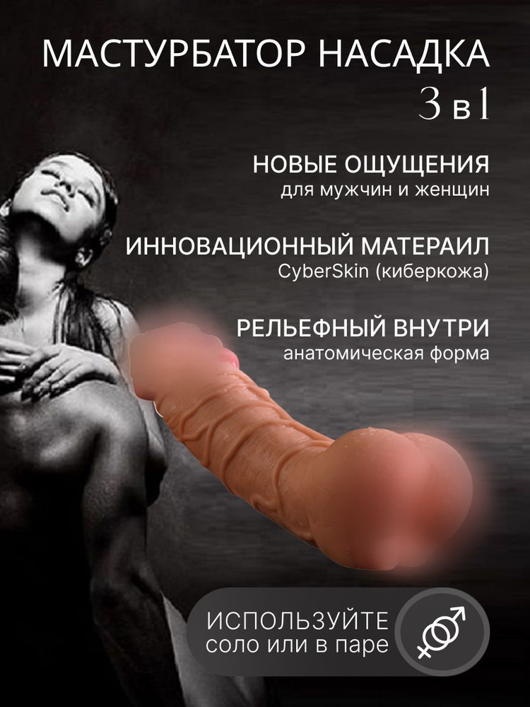 Мастурбатор для мужчин и женщин 3в1 насадка на член вагина дилдо фаллоимитатор секс игрушка 18+  #1