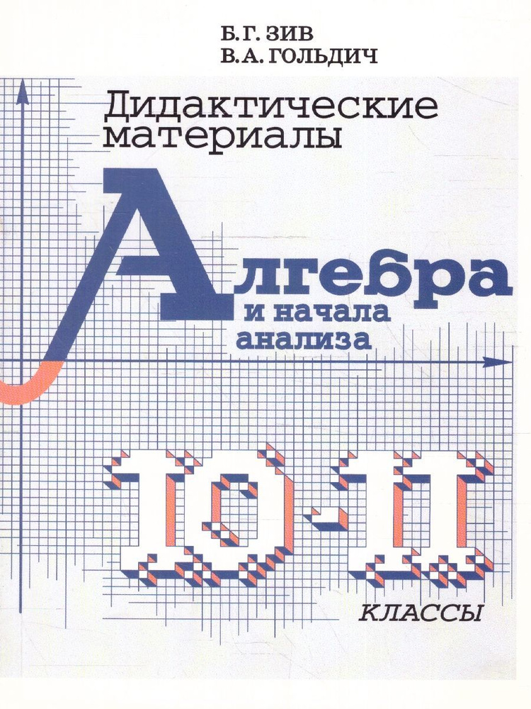 Алгебра и начала анализа 10-11 классы. Дидактические материалы | Зив Борис Германович, Гольдич Владимир #1