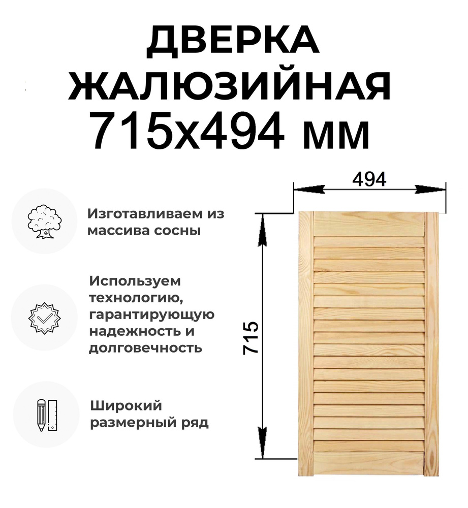 Дверь жалюзийная деревянная 715 х 494 мм, Дверца жалюзи #1