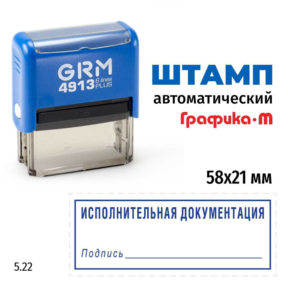 Штамп Исполнительная документация (рамка, подпись) на автоматической оснастке GRM 4913 Plus. Шаблон 5.22 #1