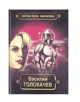 Василий Головачев. Избранные произведения в десяти томах. Том 9 | Головачев Василий Васильевич  #1