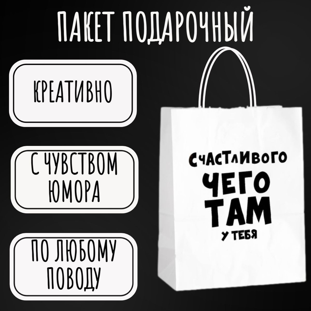 Пакет подарочный "Счастливого чего там у тебя", 24 х 10,5 х 30 см  #1