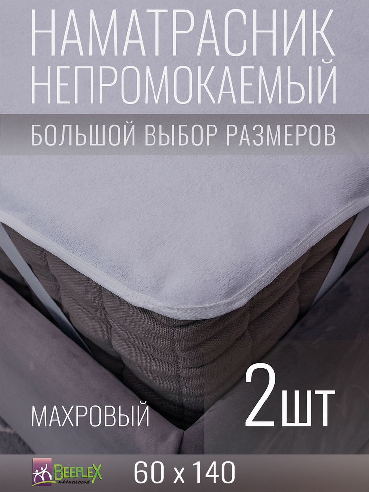 Наматрасник BEEFLEX махровый непромокаемый с резинками по углам п/э 60х140х15, 2 шт  #1