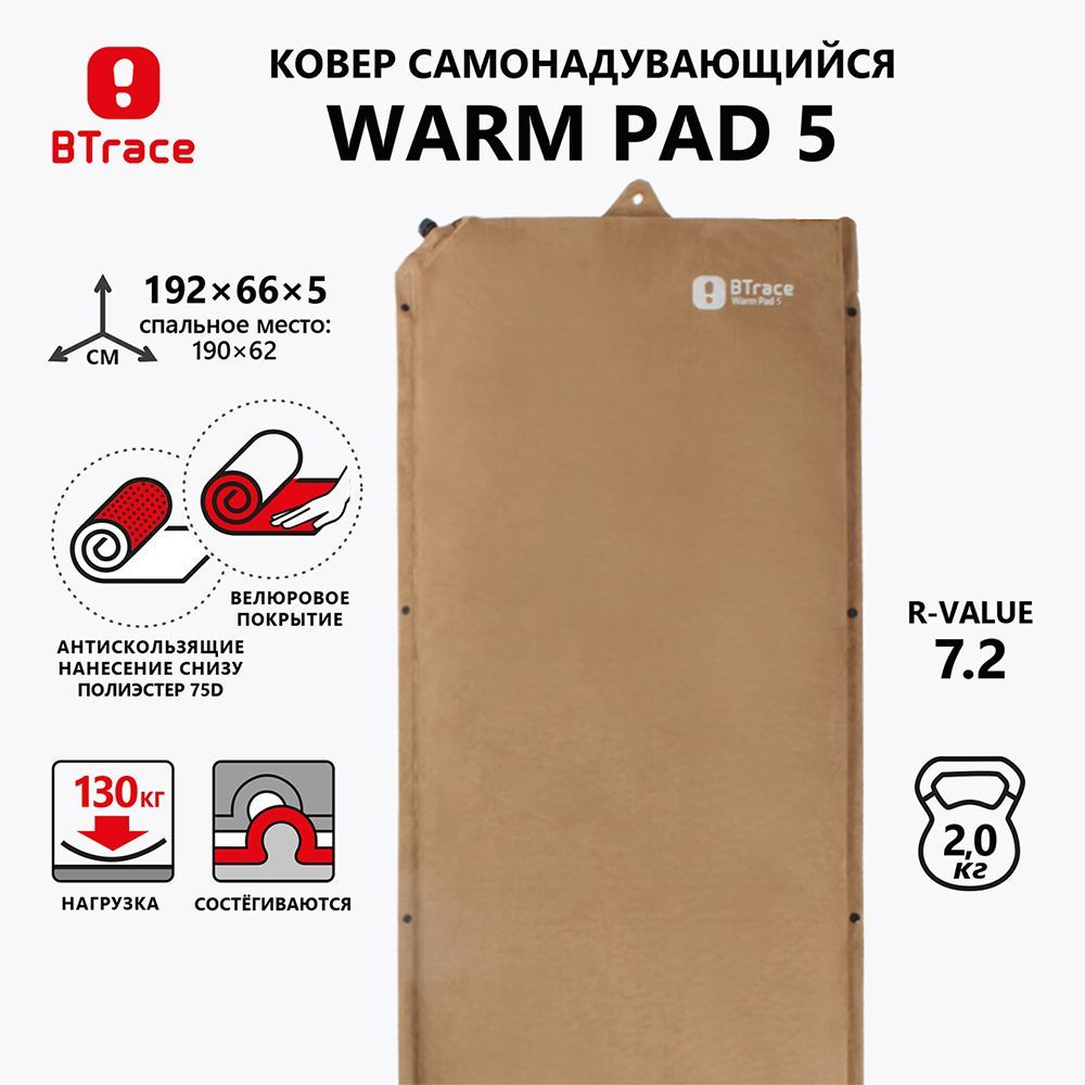 Коврик туристический самонадувающийся BTrace Warm Pad 5, коричневый, 192*66*5 см  #1