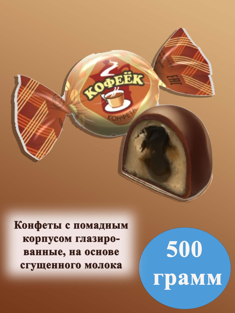 Конфеты Кофеек 500 грамм Жако #1