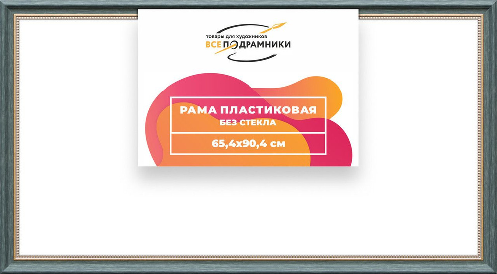 Рама багетная 65x90 для картин на холсте, пластиковая, без стекла и задника, ВсеПодрамники  #1