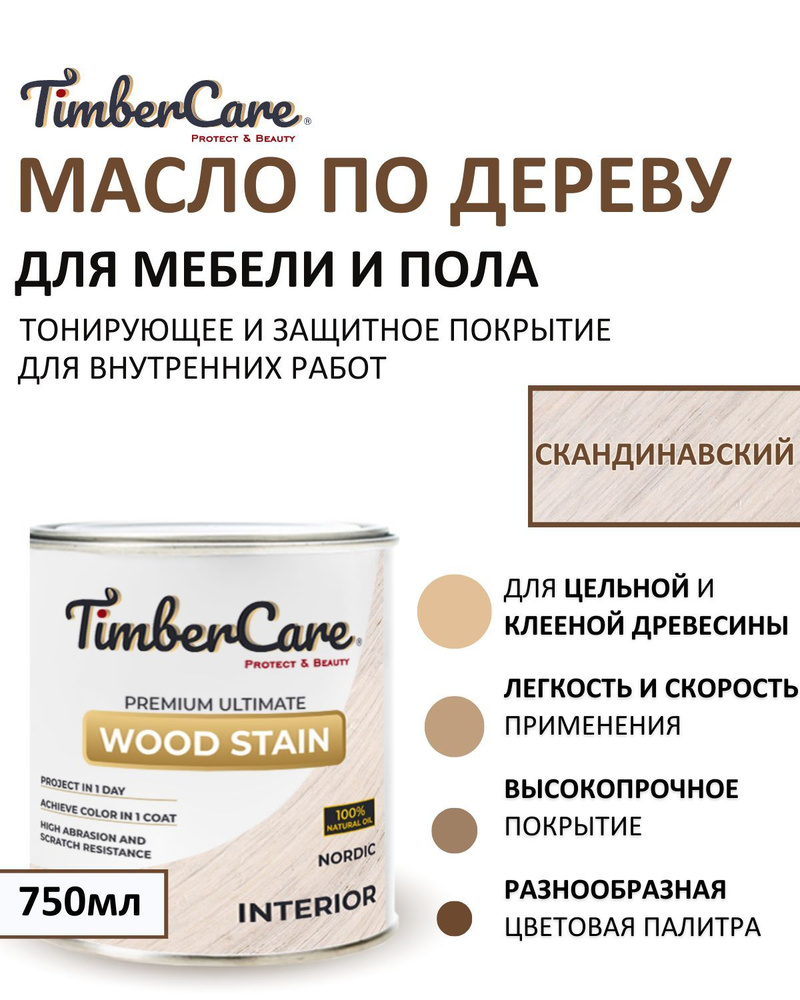 Масло для дерева и мебели тонирующее TimberCare Wood Stain, цвет Скандинавский/ Nordic,0,75л  #1