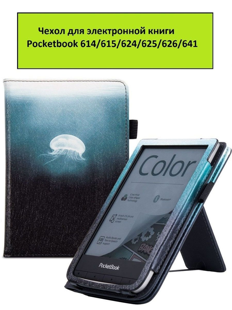 Чехол-обложка Lux для Pocketbook 614 615 622 623 624 625 626 641 Basic 2/3 Touch Lux 2/3 с принтом "Медуза" #1
