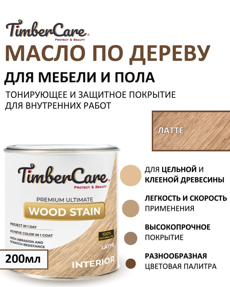 Масло для дерева и мебели тонирующее TimberCare Wood Stain, цвет Латте/ Latte,0,2л  #1