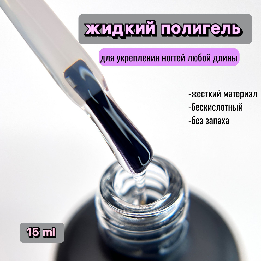 MUST HAVE, 15 мл. Liquid PolyGel Clear, Прозрачный жидкий полигель для наращивания, укрепления, моделирования #1