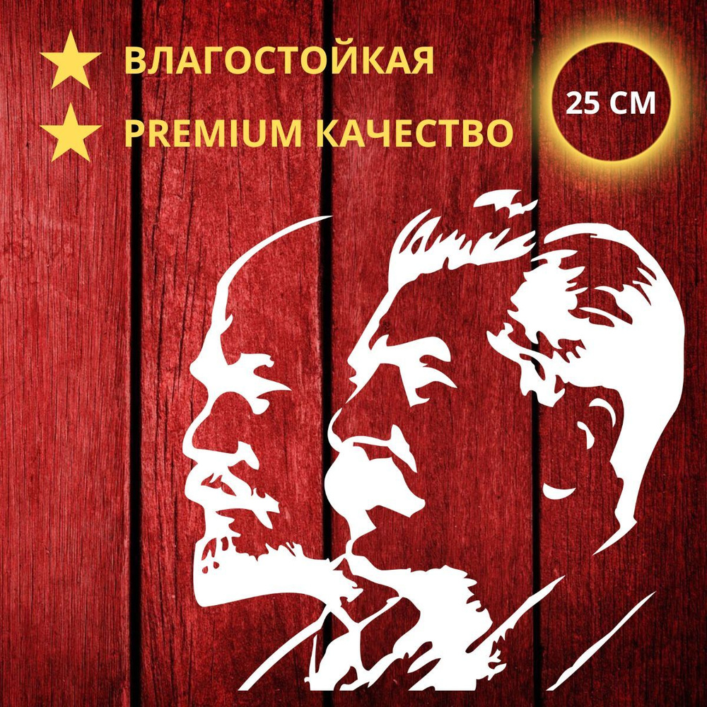 Наклейка виниловая декоративная на авто / мото или любую гладкую поверхность "Сталин и Ленин"  #1