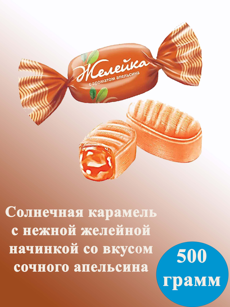 Карамель Желейка со вкусом апельсина 500 грамм КДВ #1