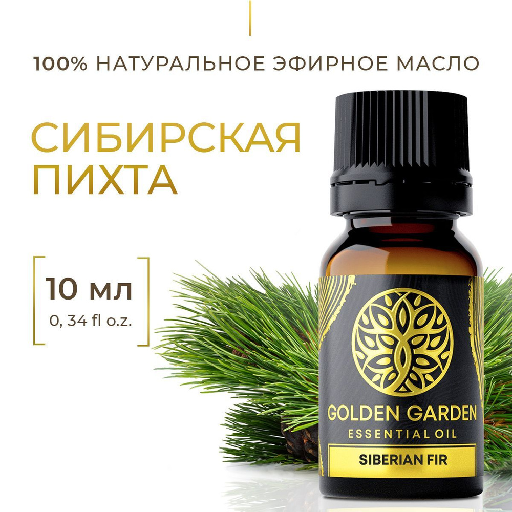 Натуральное масло пихты 10 мл. Golden Garden Эфирное косметическое настоящее пихтовое аромамасло для #1