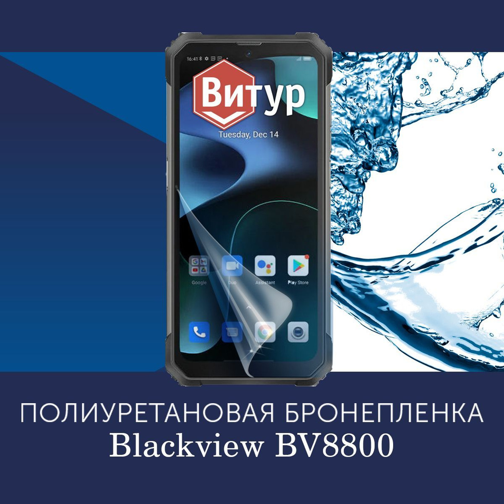 Полиуретановая бронепленка для Blackview BV8800 / Защитная плёнка на весь экран, с вырезом под камеру #1