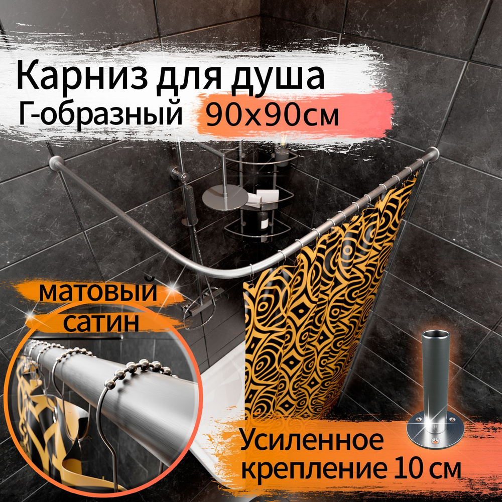 Карниз для душа, поддона 90x90см (Штанга 20мм) Г-образный, угловой Усиленный Люкс, крепление 10см, Цвет #1