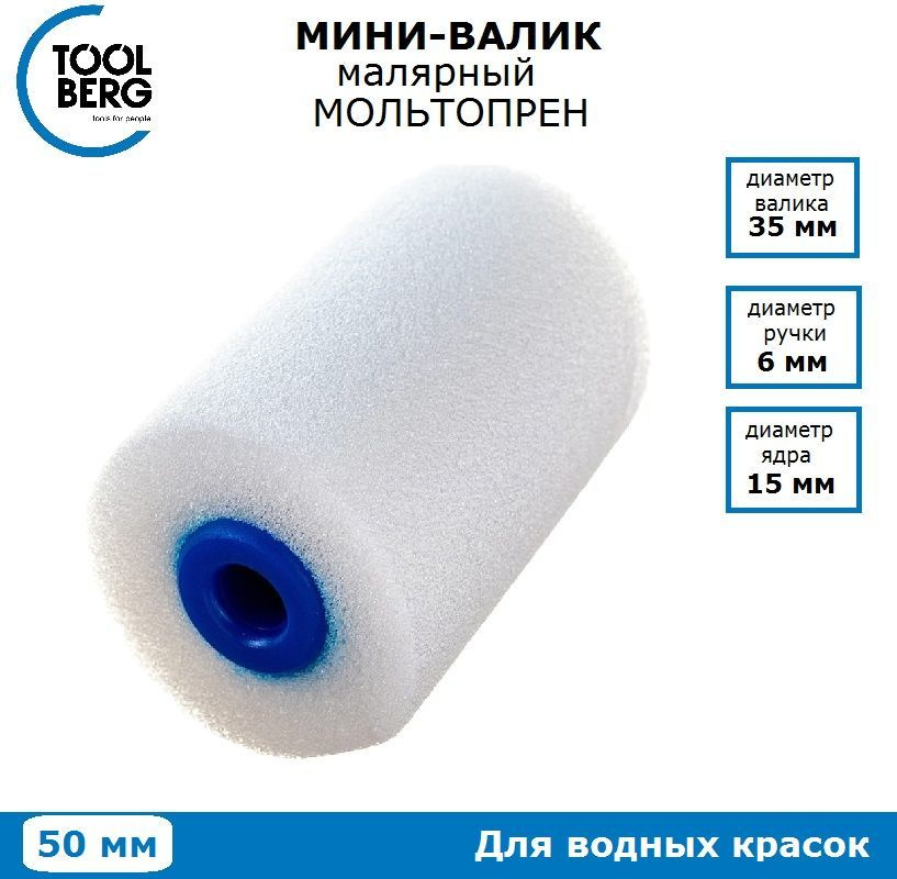 Валик-мини малярный TOOLBERG мольтопрен, 50х15 мм #1