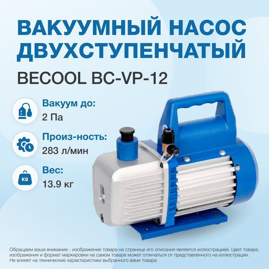 Вакуумный насос Becool BC-VP-12 (2ст; 283 л/мин; 2 Па; 13,9 кг) #1