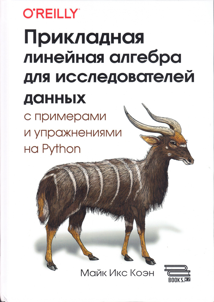 Прикладная линейная алгебра для исследователей данных  #1