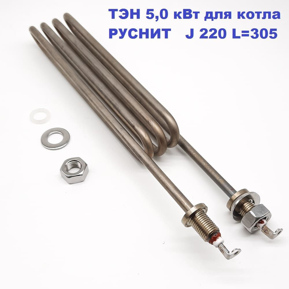 ТЭН 5000 Вт для котла РусНИТ 206-5-8,0/5,0 J 220 L 305 - купить по ...