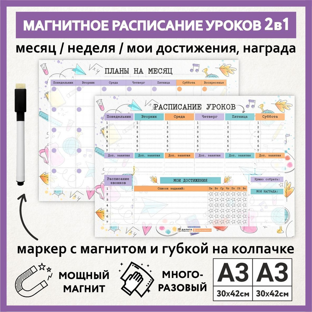 Расписание уроков магнитное 2в1: А3 - на месяц; А3 - на неделю, мои достижения; школьное, многоразовое, #1