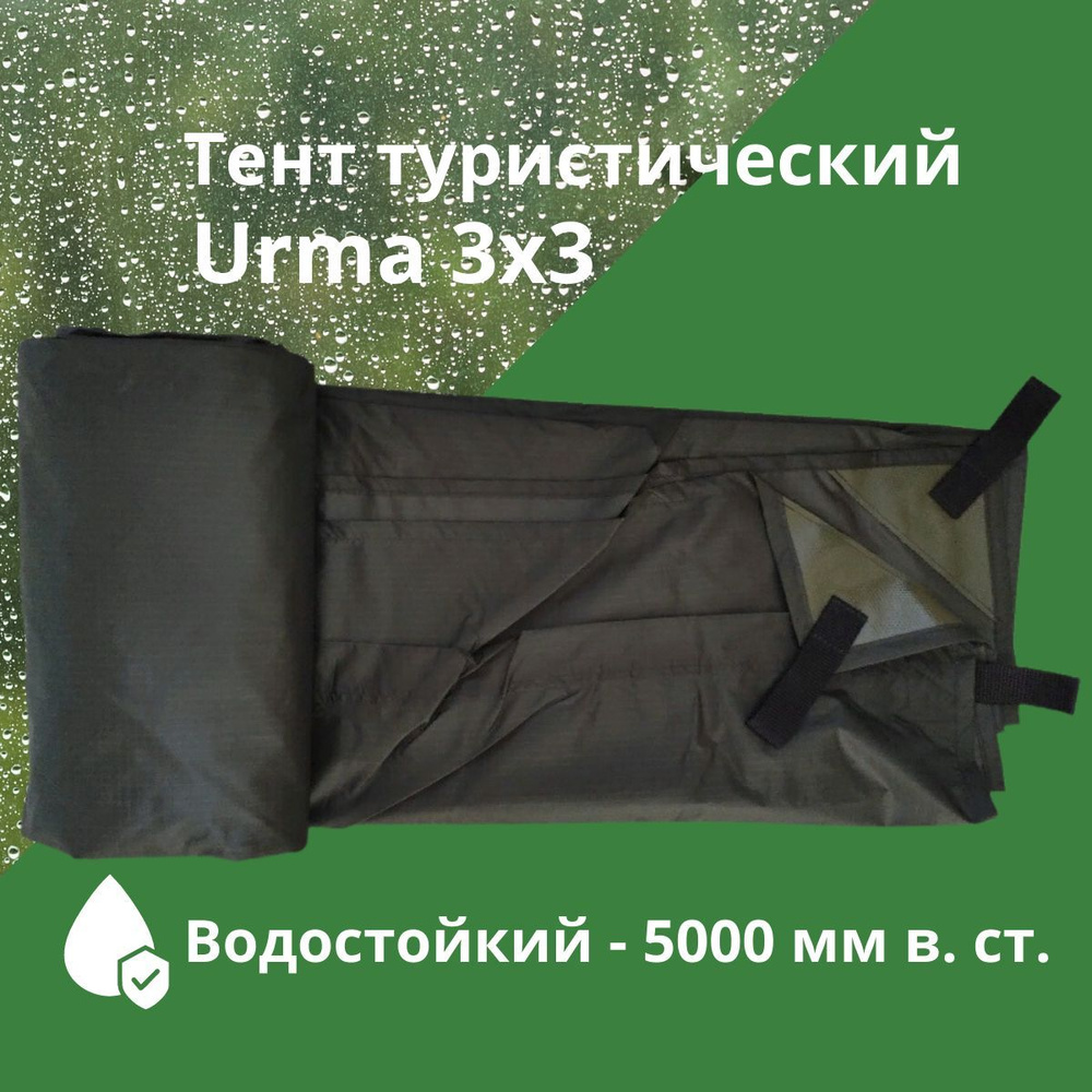 Тент туристический Urma 3x3, пляжный от солнца, навес #1