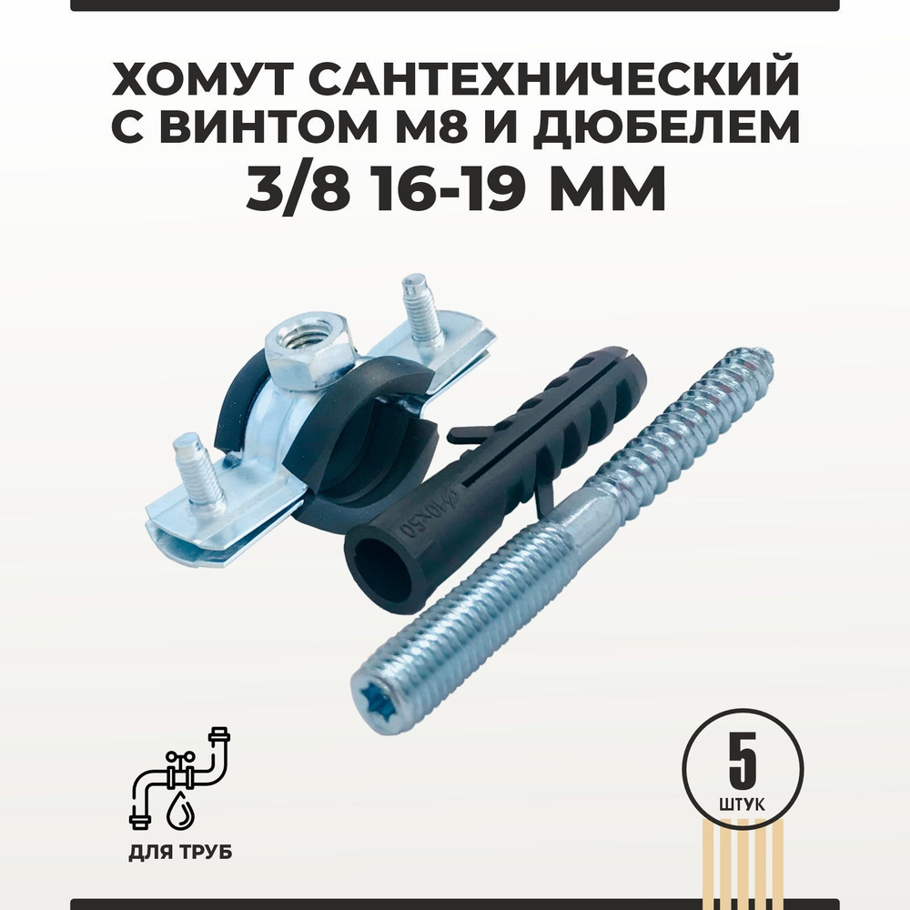 Хомут сантехнический 3/8 16-19 мм комплект с винтом М8 и дюбелем для труб 5 шт  #1