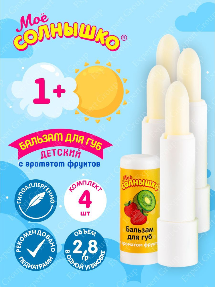 Бальзам для губ детский с ароматом фруктов Моё Солнышко 2,8 гр. х 4 шт.  #1