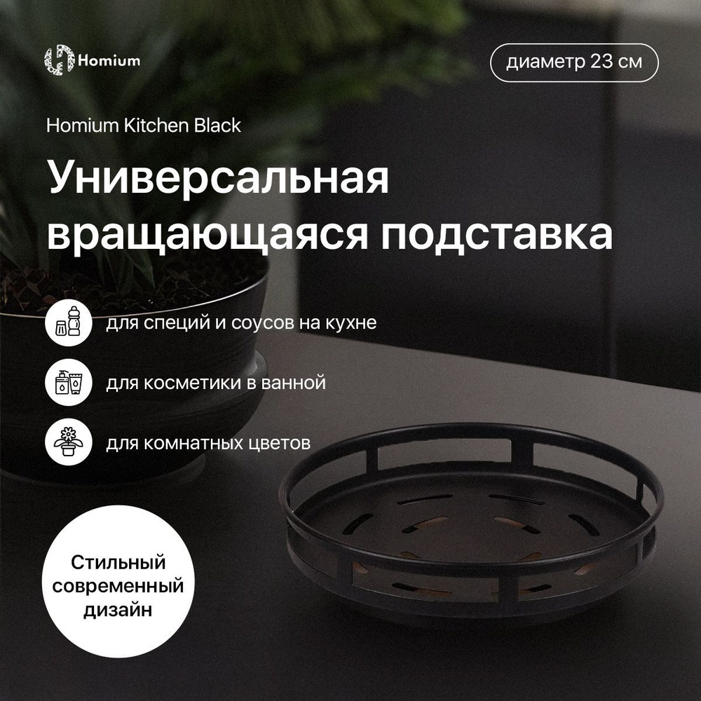 Подставка Homium Zkitchen, круглая / вращающийся поднос органайзер для кухни для хранения мелочей  #1