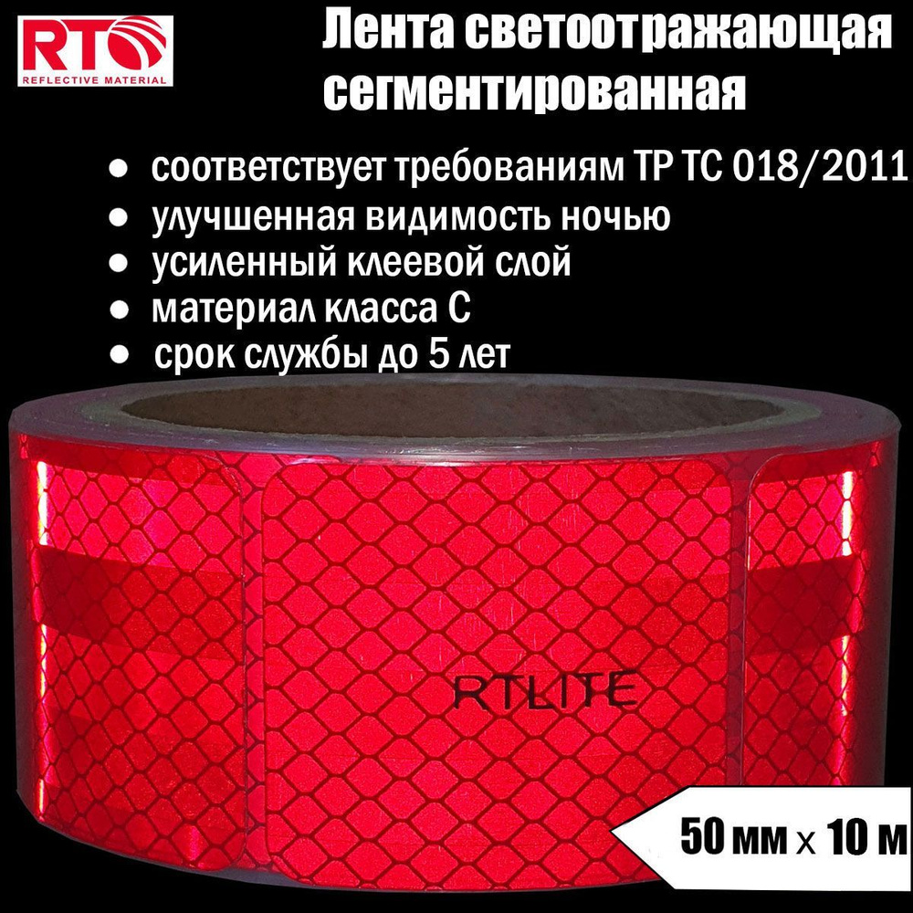 Лента светоотражающая сегментированная RTLITE RT-V104 для контурной маркировки, 50 мм х 10 м, красная #1