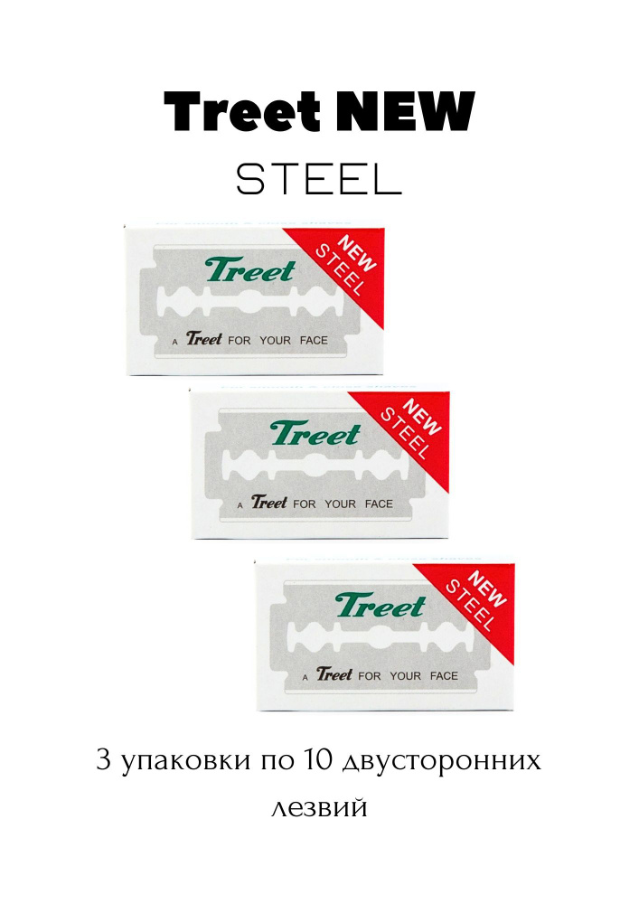 Лезвия Treet New Steel 30 шт #1