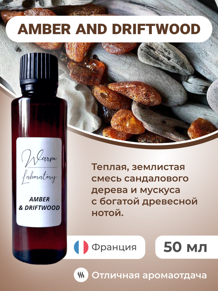 Ароматическое масло Amber and Driftwood 50 мл, отдушка для свечей, мыловарения, диффузоров, саше  #1