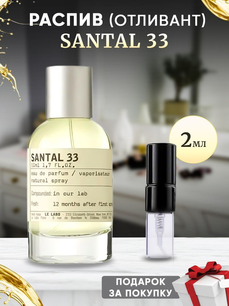 Lobby Santal 33 EDP 2мл отливант #1