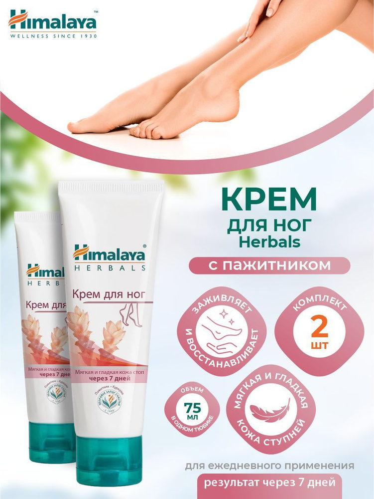 Крем для ног Himalaya Herbals 75 мл. х 2 шт. #1