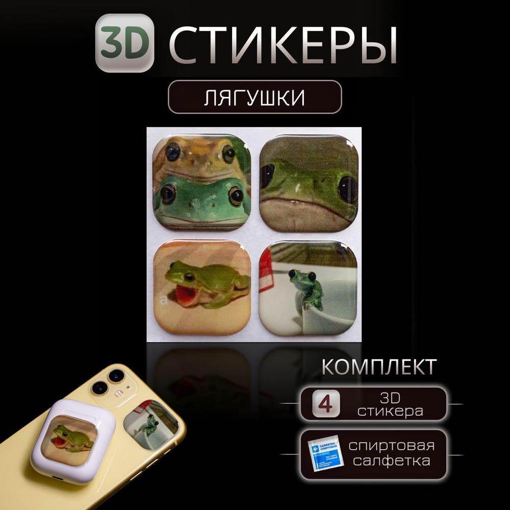 3D наклейка на телефон Лягушки , 3д стикер Frogs для телефона, ноутбука, чехла, наушников. Подарок на #1