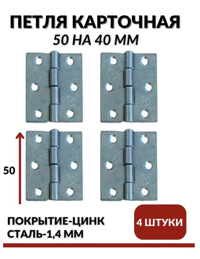 Петля Карточная 50*40 покрытие цинк, 4 шт. #1