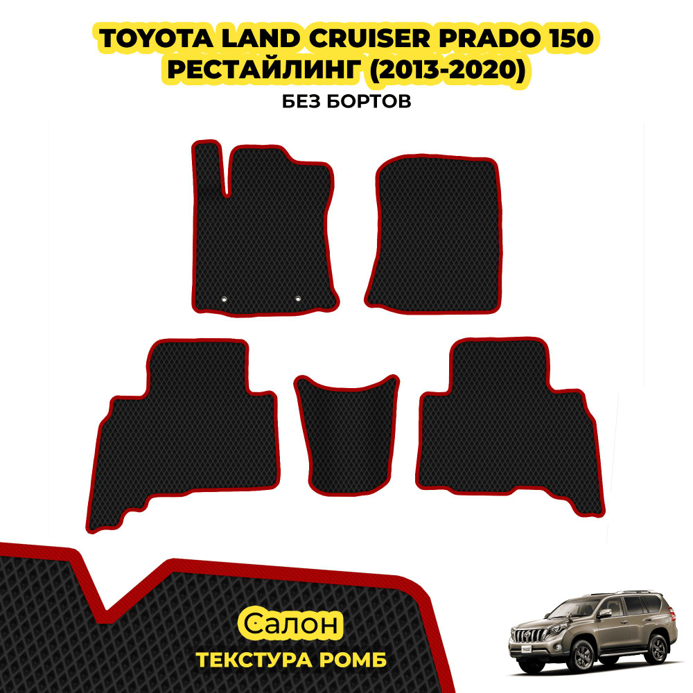 Ева коврики автомобильные для Toyota Land Cruiser Prado 150 рестайлинг ( 2013 - 2020 ) / Комплект; материал: #1