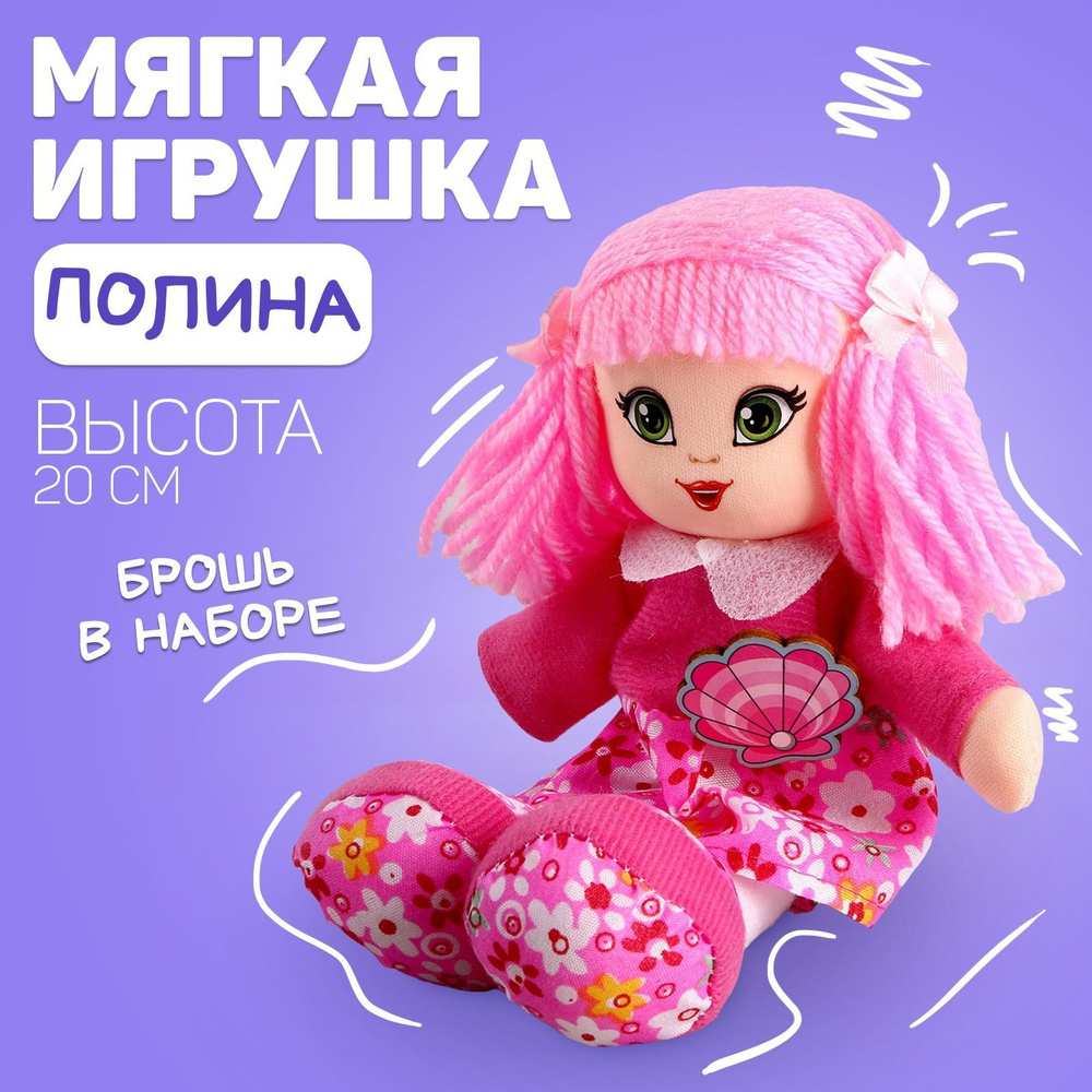 Кукла мягкая "Полина", 20 см #1