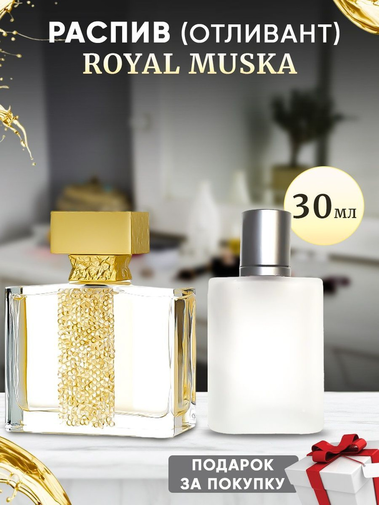 M. Micallef Royal Muska 30мл отливант #1