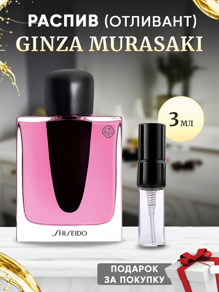 Shiseido Ginza Murasaki 3мл отливант #1