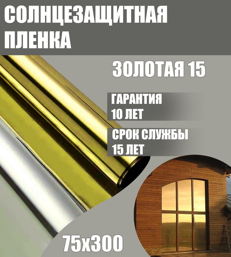 Самоклеющаяся пленка для окон от солнца 15% золотая 75х300 см  #1