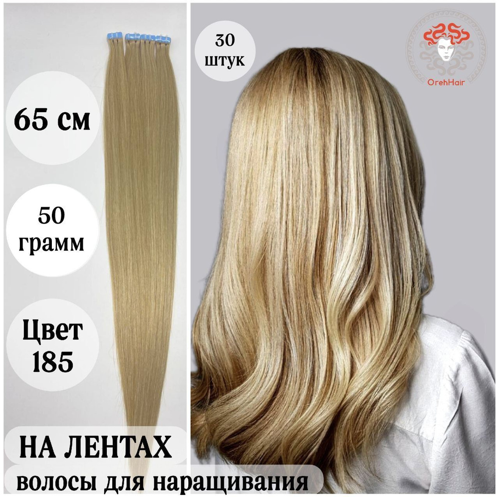 Волосы для наращивания на мини лентах биопротеиновые 65 см набор 30 лент 50 гр. 185 светлый блондин жемчужный #1