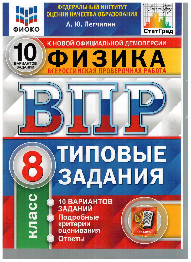 Физика. 8 класс. ВПР. Всероссийская проверочная работа. Типовые задания. 10 вариантов заданий. Подробные #1