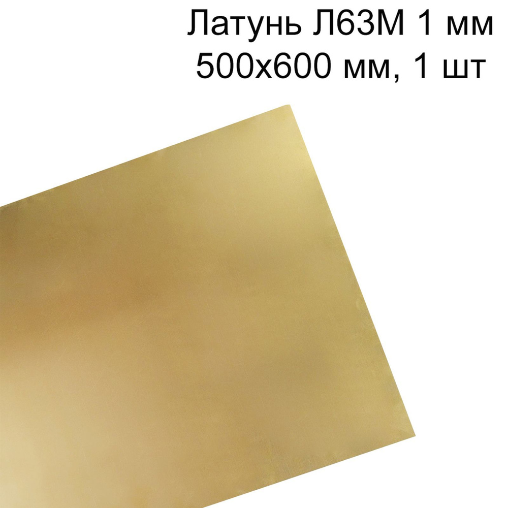 Латунь Л63М лист толщина 1 мм 500x600 мм, 1 шт #1