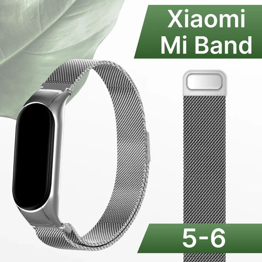 Ремешок для фитнес браслета Xiaomi Mi Band 5 и Mi Band 6 Миланская петля / Металлический браслет для #1